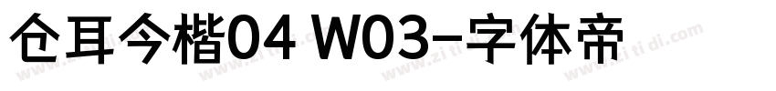 仓耳今楷04 W03字体转换